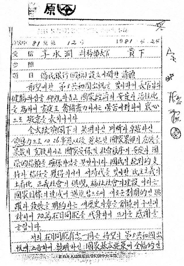 1981년 4월 이승윤 재무부 장관 앞으로 보낸 ‘가칭 교민은행 설립에 관한 청원서’ 사진 나남