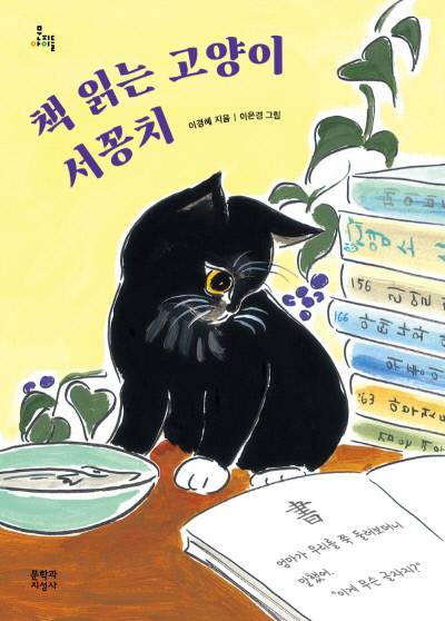 책 읽는 고양이 서꽁치 이경혜 지음 | 이은경 그림 | 문학과지성사 | 2022년