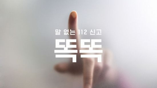 제일기획·경찰청, 말 없는 112 신고 캠페인 '똑똑'.