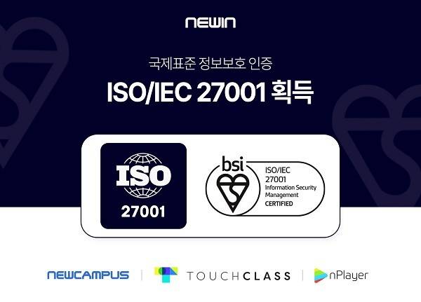 뉴인이 국제표준 정보보호인증 'ISO/IEC 27001'을 획득했다.