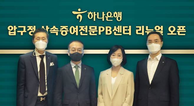 하나은행 '압구정 상속증여전문PB센터' 리뉴얼 오픈식에 참석한 이경구 센터 지점장(왼쪽부터), 김기석 자산관리그룹 부행장, 박영란 센터 Gold PB부장, 조윤식 WM본부 본부장이 기념촬영을 하고 있다. *재판매 및 DB 금지