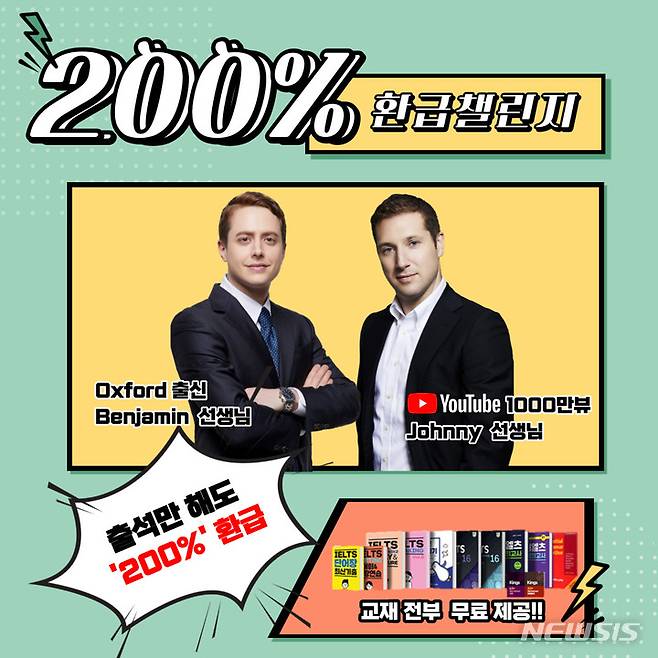 [서울=뉴시스] edm아이엘츠 인강 '페이백 200% 환급 챌린지'. (이미지=edm아이엘츠 인강 제공) 2022.09.13. photo@newsis.com