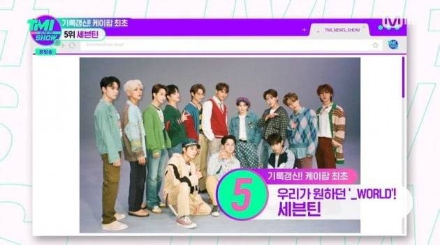 사진=Mnet 'TMI뉴스쇼' 영상 캡처