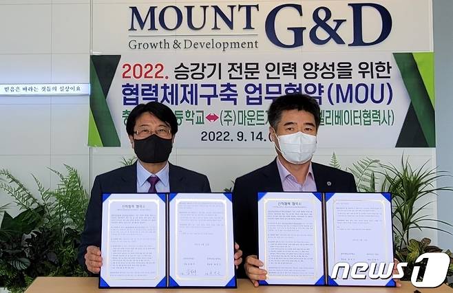 충주공업고등학교는 14일 ㈜마운트G&D와 승강기 전문 인력양성과 맞춤형 취업을 위한 업무협약을 했다. 왼쪽부터 김한수 마운트G&D 대표, 최진근 충주공업고등학교장.(충북교육청 제공)/ 뉴스1