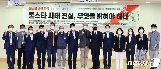 14일 서울 여의도 국회 의원회관에서 열린 '론스타 사태 진실, 무엇을 밝혀야 하나' 토론회에서 참석자들이 기념 촬영을 하고 있다. (공동취재) 2022.9.14/뉴스1 ⓒ News1 유승관 기자