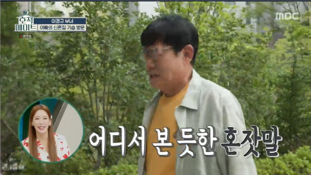 Lee Kyung-kyu showed her daughter Lee Ye Rim and tit-for-tat cute chemiOn MBC family mate broadcast on the 13th, Lee Kyung-kyu found Lee Ye Rims house.Lee Kyung-kyu decided to make a surprise visit to her daughter Yerimis honeymoon home, saying: I tried to go back in the middle, its too far.The purpose of my visit today is to see how I live when Ive been married for six months, and Im going to see what my husband is doing when he leaves.And I want to see my dog, Rungji. Lee Kyung-kyu greeted her daughter with a smile and greeted her with a fierce greeting.Lee Kyung-kyu, who gazes at Rung Ji, soothes the excited Rung Ji and turns to the sound of TV, a late-night ghost story, Lee Ye Rims favorite program.Lee Kyung-kyu grumbled, saying, You should see urban fisherman or dogs are great.After Kim Young-chan went out to training, Lee Ye Rim searched the refrigerator and Dindin said, Is not it a pack soju?Lee Ye Rim had breakfast with a sip of soy milk and there was only a sense of silence in the house.Lee Kyung-kyu, who was injured in the face when he was hit by a bag on a train, said, I think my nose has become a little pointed and Lee Ye Rim shivered I had a plastic surgery on the lid of the king.Lee Kyung-kyu said, I was squatting my nose because my condition was worse than I thought. Kim Jong Eun said, I did well with my dignity.Lee Ye Rim said, When Young Chan goes to the away game, he will take his first mouth off.Lee Ye Rim, who always had friends at Seoul, was the only friend in the Changwon station.Lee Kyung-kyu was worried about her daughters breakfast and was told she was eating as poorly as she thought.Lee Kyung-kyu checked the refrigerator and nagged while watching the courier piled up in the house.Lee Ye Rim, who recently became a cooker to Lee Yeon-bok, said, I think Im expecting it because I have Gyeongnam players who have seen the last broadcast.Lee Kyung-kyu said, You should come again soon, one more soul, a spouse to chefs such as Korean-style Japanese Italian.Lee Ye Rim said, If you are washing your hands in the bathroom, Young Chan is woven. Look at my back. Lee Kyung-kyu said, Im playing.Its all you have to do. Lee Kyung-kyu, who saw the courier service, said he would take a walk with his dog, Rungji.Lee Kyung-kyu admired the extension really good while watching his appearance.Lee Kyung-kyu asked to go with him, saying, Have you ever been to the 39th Division where Father was discharged? He also took a commemorative photo while watching the statue of the soldier together.Lee Kyung-kyu predicted the second round of the youth, saying, Father did the first round of the youth in Seoul, and today I will go to the place where my grandmother lived.Lee Kyung-kyu said, Once I got off at Changwon station, the land of the neighborhood was my land.If I did not trample my land at Changwon Station, I would not go anywhere. If I did not sell it then I would not walk like this. Lee Kyung-kyu and Lee Ye Rim, who decided to have a glass of shochu in the last minute, said, There is no except Friend in the hardest thing to live in Changwon station.I did not talk to anyone before Young Chan came. Father came and talked a lot today. Lee Kyung-kyu also lived in Busan as a soul in his youth.Lee Kyung-kyu said, At that time, I played in school and overcame my school life. When I studied at Japan, I did not speak Japan in the early days and did not go out for three months in the room.I studied Haru for 10 hours. I watched Japan TV all day long. 