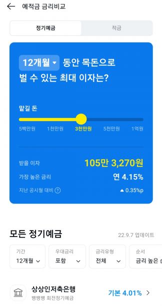 카카오페이의 예적금금리비교 서비스 캡처 화면