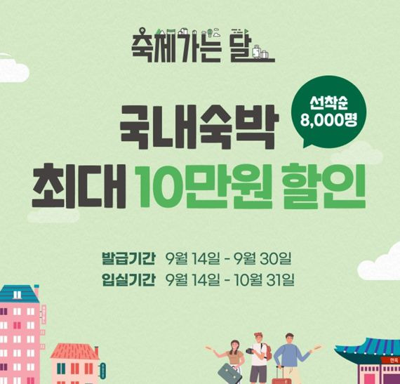 G마켓, 가을여행 숙소 할인 '축제가는 달' 프로모션