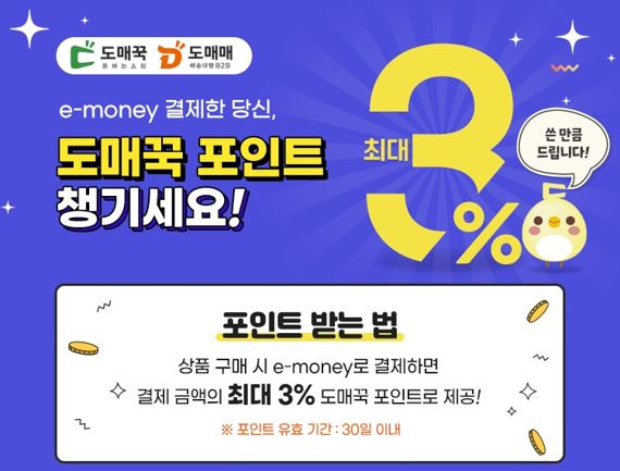 도매꾹·도매매, e머니 결제시 최대 3% 적립 이벤트