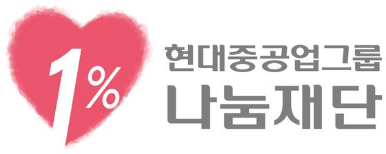 현대중공업그룹 1%나눔재단 로고