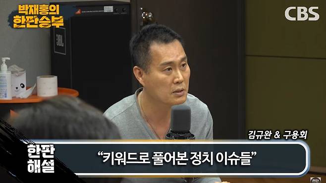 ▲김규완 CBS 논설위원장이 13일 저녁 CBS 라디오 박재홍의 한판승부에 출연해 윤핵관, 한동훈 장관, 유병호 감사원 사무총장을 도사견에 비유하고 있다. 사진=CBS 영상 갈무리
