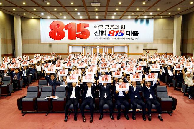 [서울=뉴시스]2019년 8월 신협중앙회관에서 진행된 '815 해방대출' 출시 기념 발대식 현장(사진=신협중앙회 제공)2022.09.14 photo@newsis.com *재판매 및 DB 금지