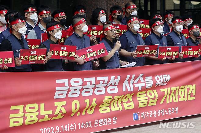 [서울=뉴시스] 최동준 기자 = 전국금융산업노동조합이 14일 서울 중구 은행회관 앞에서 금융노조 9.16 총파업 돌입 기자회견을 하고 있다. 2022.09.14. photocdj@newsis.com