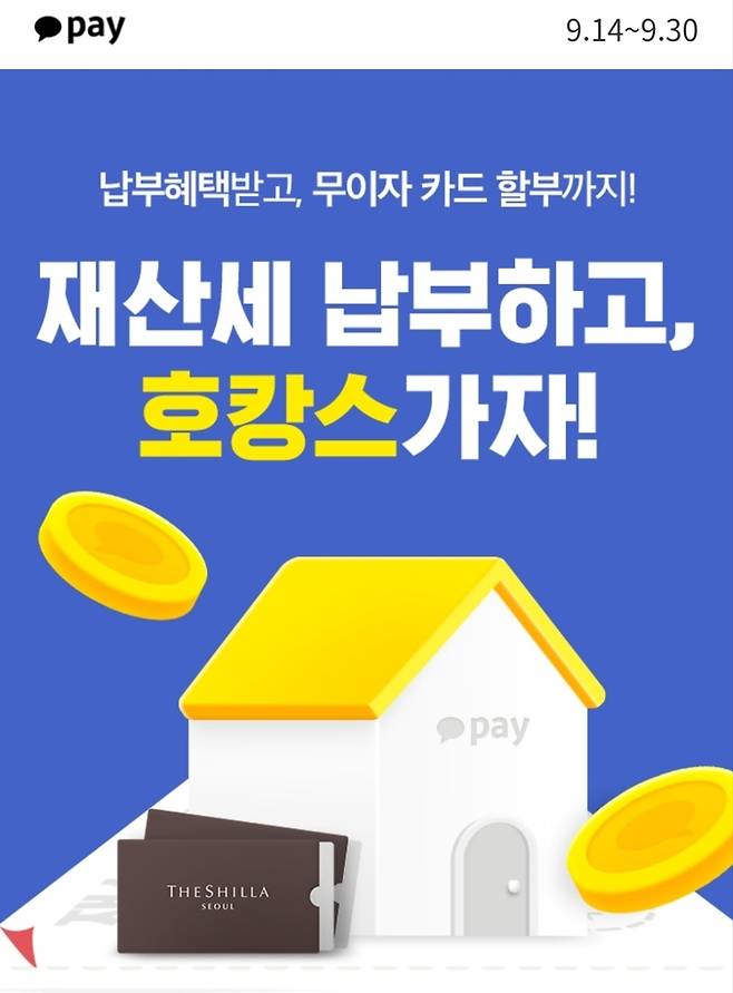 카카오페이 9월분 재산세 납부 프로모션 [카카오페이 제공. 재판매 및 DB 금지]