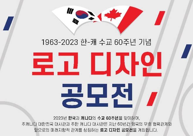 한-캐나다 수교 60주년 기념 로고 공모전 [주캐나다한국대사관 제공]