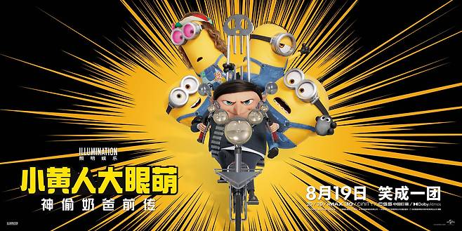 미국 애니메이션 영화 '미니언즈2(Minions: The Rise of Gru)'의 중국 포스터.