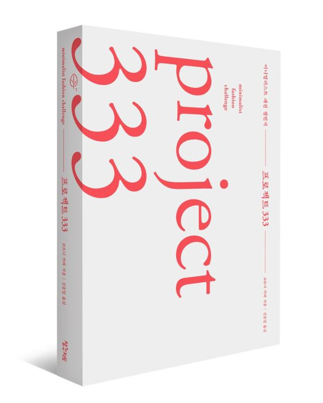 프로젝트333·코트니 카버 지음·생각지도 발행·284쪽·1만7,000원