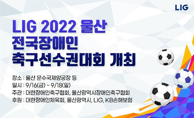 'LIG 2022 울산 전국장애인축구선수권대회'가 오는 16일부터 열린다. /사진=LIG넥스원