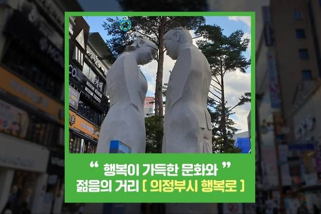 의정부시(시장 김동근)는 연합 상권지구를 형성하고 있는 지하상가, 제일시장, 부대찌개거리 등 행복로 일대에서 10월 1일부터 16일까지 3주간 '행복로축제'와 '아시아 모델 페스티벌'을 개최한다고 밝혔다. / 사진제공=의정부시