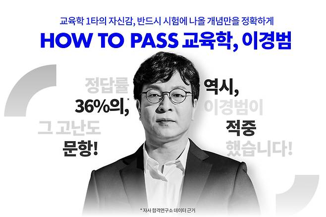 [서울=뉴시스] 교육학 1타 강사 이경범의 2023 HOW TO PASS 기출 분석 강의 이미지. (사진=에스티유니타스 제공) 2022.09.15. photo@newsis.com *재판매 및 DB 금지