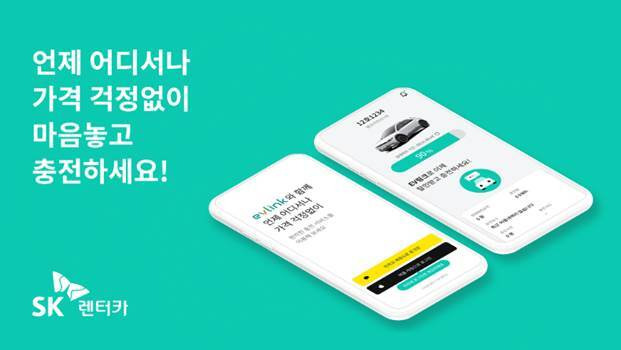 SK렌터카 전기차 특화 패키지 ’EV 링크‘