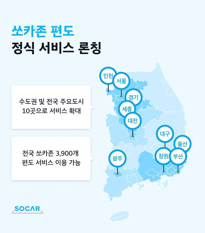 쏘카, 쏘카존 편도 서비스 정식 출시 [쏘카 제공. 재판매 및 DB 금지]