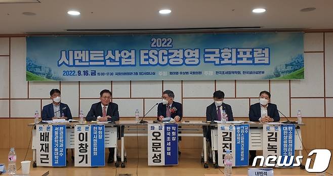 17일 국회 의원회관 제3세미나실에서 열린 '2022 시멘트산업 ESG경영 국회포럼'에 참가한 패널들이 토론을 하고 있다.2022.9.16/뉴스1