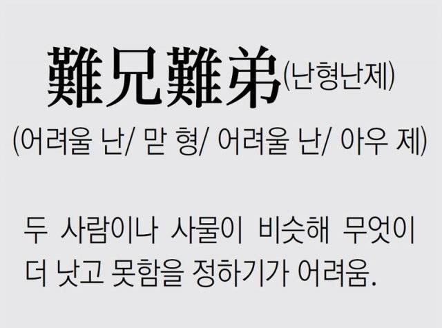 [신문과 놀자!/풀어쓰는 한자성어]難兄難弟(난형난제) (어려울 난/ 맏 형/ 어려울 난/ 아우 제)