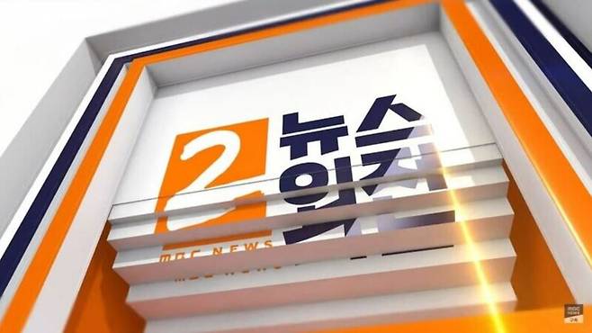 ▲MBC가 평일 2시에 방영하는 낮뉴스 프로그램 '뉴스외전'