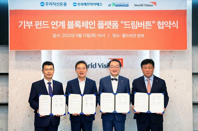 우리에프아이에스와 우리자산운용은 지난 15일 아이티노매즈, 월드비전과 함께 ‘기부 펀드 연계 블록체인 플랫폼’ 구축 사업을 위한 MOU를 체결했다. 왼쪽부터 아이티노매즈 김성진 대표, 우리에프아이에스 고정현 대표, 월드비전 조명환 회장, 우리자산운용 최영권 대표가 기념촬영을 하고 있다/사진=우리금융 제공