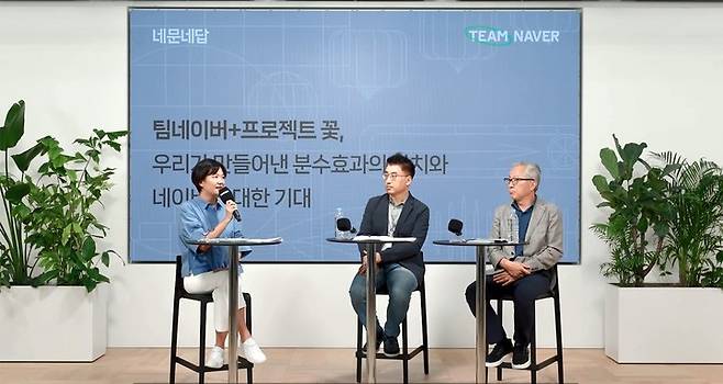 [서울=뉴시스] 네이버는 최수연 대표가 새로운 ‘프로젝트 꽃’의 방향성에 대해 임직원 및 외부 전문가들과 직접 만나 이야기 나눈 영상을 사내 게시판을 통해 31일 공개했다.(사진=네이버 제공) *재판매 및 DB 금지