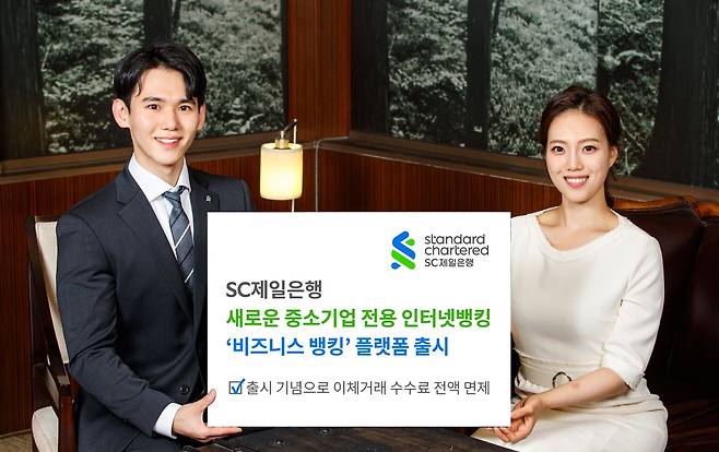 SC제일은행, 중소기업 전용 인터넷뱅킹 '비즈니스뱅킹' 출시 [SC제일은행 제공. 재판매 및 DB 금지]