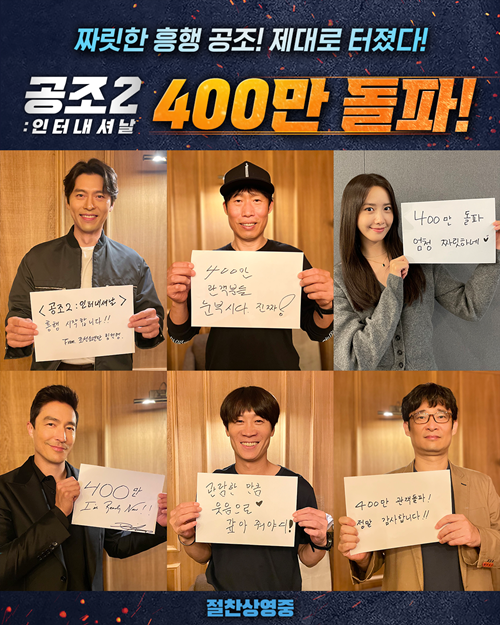 ‘공조2’ 400만 돌파 사진=CJ ENM