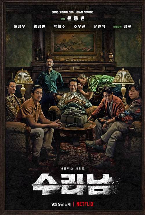 넷플릭스 시리즈 '수리남' 포스터 [사진 제공 = 넷플릭스]