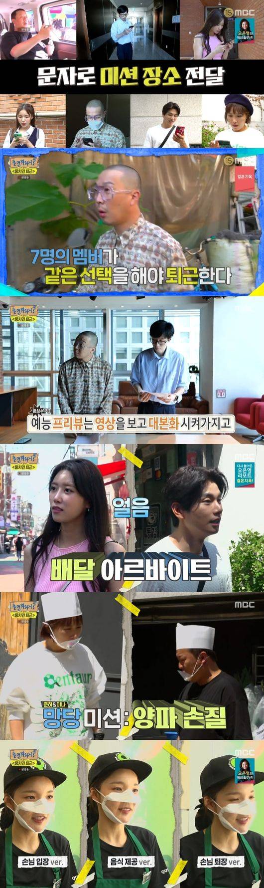 Hangout with Yoo members failed in the first round of Off work mission if they were bundled up.MBC Hangout with Yoo broadcast on the 17th featured Yoo Jae-Suk, Lee Yi-kyung, Park Jin-joooooo, Jin Jun-ha, Shin Bong-sun (Shinmina), Haha, and Miju who challenged the Off work mission.I didnt know how to spray it, I wanted to be a terrible place here, recalled Park Jin-jooooo, who recently joined the new team.Yoo Jae-Suk asked, Are you different from the entertainment youve experienced so far? and Park Jin-jooooo complained, Please dont do me well.Lee Yi-kyung said, Why did not you care about yourself yesterday? And Park Jin-joooooo said, I also talk to you again.Lee Kyung-yi called me because I was worried about it before shooting, but when I was shooting, I ran like a racehorse. Yoo Jae-Suk said, He is naked and does not do it.I told him why I took off in the field, but I did well, and I needed such a character. In particular, Shin Bong-sun (Shinmina) was perplexed by Lee Yi-kyung, Why do you keep up the photos of exercising in the group room?Haha then revealed that he posted a shit picture, and Lee Yi-kyung said, Do you have a group room except me? Why do you only talk about me?Youre a little overdoing it, Jeong Jun-ha said.Shin Bong-sun also tongued Lee Yi-kyungs Tumer Chi Talker aspect, saying, If Lee calls, avoid it.Haha asked, Youre not kidding either, and Shin Bong-sun said, Hes worse. He doesnt say anything to me.I called Yoo Jae-Suk and I called Im going to go and he said, When is it Yoo Jae-Suk? Lee Yi-kyung said, I told you to invest in value, and Shin Bong-sun laughed, saying, I did not think you would be as good as this person even if you were good at cancer.Since then, PD has called each member to hand over a cow envelope and a large envelope.Park Jin-joooooo and Shin Bong-sun, Haha, Jeong Jun-ha and Yoo Jae-Suk chose Scow, while Lee Yi-kyung and Lee Mi-ju chose Dae.The mission of Dae was to take a bus in 30 minutes of time and move to the farthest place, and the mission of Soo was to take a taxi in 30 minutes of time and move to the farthest place.Yoo Jae-Suk, Haha and Jeong Jun-ha moved to Paju, where the car was not blocked.Park Jin-joooooo moved to Seongsu, Shin Bong-sun moved to Bukhansan, the Americas took a wide-area bus to Gangnam, and Lee Yi-kyung moved on a wide-area bus in Ilsan.After 30 minutes of time limit, the crew gave full-scale missions to the members who arrived at each destination.The first was to earn transportation expenses used by Choices of Alba, and Yoo Jae-Suk and Haha, who chose Jangdang with hourly, gundang, jangdang, and mandang, returned to MBC.At this time, PD said, I have a message to say: the first round is a failure, and revealed that todays real mission is off work2.All seven of them can work off only if they do the same Choices.However, in the first Alba Choices, Haha and Yoo Jae-Suk failed to work off work, choosing Jangdang, Lee Yi-kyung and Lee Mi-ju, Jeong Jun-ha and Shin Bong-sun were Mandang and Park Jin-joooooo were opting for hour.Yoo Jae-Suk, who heard this, protested, How do you succeed in the first round when there are two more people than last time and five Choices.Haha said, Even two of them came in, and Yoo Jae-Suk also agreed, Lee Kyung-yi is a real turn.All the Jangdang team had to do was write an entertainment freeview, to see the original recording video and to make it possible to read the conversation in the video and to edit it.Yoo Jae-Suk, a mechanic, was greatly embarrassed, saying, I did not make it on purpose, but there is something like this?Since then, Haha and Yoo Jae-Suk have wrestled with computers, listening to the supporting cast.How do you use the odd pronunciation? they asked, and PD said frankly, So were pissed off too, Yoo Jae-Suk said, change this way; it took an hour to do one minute.It took an hour for one minute, not one piece, he said. Extreme job .Lee Yi-kyung, who chose the same time, moved to the Udong house. What they had to do was deliver Alba.But after lunch time, when there was no order, the two went directly to the nearby shopping mall to promote delivery.Jeong Jun-ha, Shin Bong-sun, who chose Mandang, did onion grooming at a Chinese house, and Park Jin-joooooo, who chose an hourly party, did Alba at a sandwich shop.An hour later, the settlement time approached: Haha said four, and Yoo Jae-Suk said one.However, Haha had only three chapters, and there was a wrong part of the spelling. The assistant director handed over 5,300 won, saying, I will lose 100 won.Yoo Jae-Suk protested, You have not done all the three, look tight. The assistant actor replied, I can not pay if I look tight.Yoo Jae-Suk said, I made sure to write a spelling spelling, but the supporting actor said, You can see that all the red lines are wrong to write.Not only that, there was a wrong part of the spelling, and Haha laughed, This should be minus 500 won.I am going to take only 100 won because I am suffering, he said. I think I should do it again anyway. I can not use it.Haha, who heard this, expressed his displeasure, saying, We only need to do a little more.Yoo Jae-Suk also said, It is not so bad. I have a lot of people to make this program, but I did not know that there was such an effort.I will not say anything more simply and clearly when I talk to you in the future, but I will not do it. I will not do it. Lee Mi-joo, who was a team member, received two deliveries and received 7,000 won, while Lee Yi-kyung received 10,500 won for three cases.Shin Bong-sun and Jin Jun-ha, who chose the mandang, received 8,000 won each for two nets, and Park Jin-joooooo, who worked for just over an hour, settled 11,000 won.The members then moved to different locations for the next Choices, when Yoo Jae-Suk said, I want to see it once. How do you do it?There are so many worlds in the world that I do not know. I learn again. But PD pointed out, This is also freeview ... what I said earlier, and Yoo Jae-Suk said, Do you not talk? So you do not talk?Ill take care of the horse. Dont tell me. Its hard for a freeviewer. Dont mix up when I talk.The second mission was to choose lunch among the four menus; the given menu was the resting, Korean, prey, and style.While most members are reasoning with splitting, it was Lee Mi-ju who arrived at the pre-eminence point first.Over time, other members did not appear, and while they were in anxiety, Jin-Jun-ha followed up as a snack house.Lee Mi-joo, who saw him, screamed loudly, recalling the nightmare of Off work season 1 when he was bundled.MBC