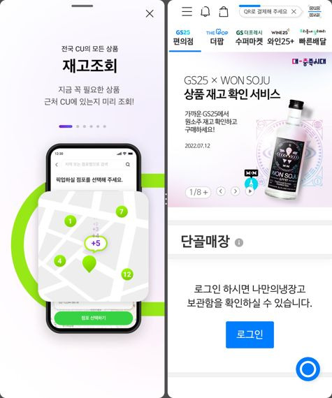 포켓CU(왼쪽) 앱과 GS25 나만의냉장고 앱 화면. 두 앱 모두 전국 재고현황을 확인할 수 있다고 홍보하고 있다. 사진=화면 캡처