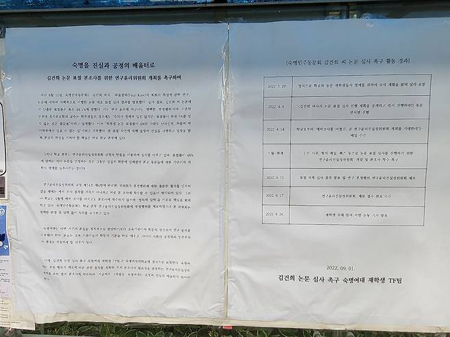 지난 1일 서울 용산구 숙명여대 캠퍼스에 재학생들이 붙인 김건희 여사 석사 논문 심사 촉구에 대한 대자보기 게재돼 있는 모습. 박혜원 기자