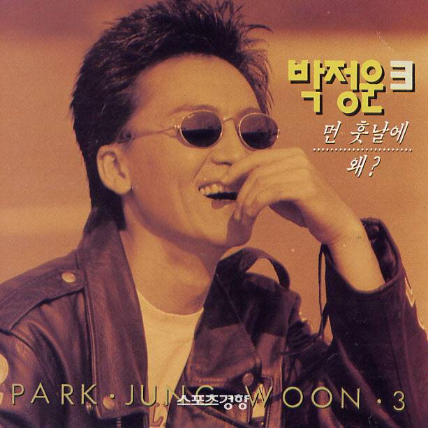 가수 박정운. 정규 3집 ‘먼 훗날에’ 앨범.