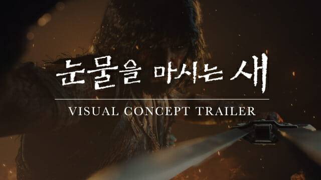 눈물을 마시는 새 비주얼 콘셉트 트레일러 이미지.
