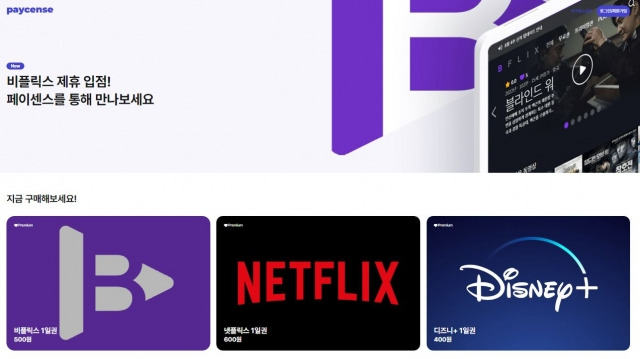 페이센스의 OTT 일일권 판매 서비스 안내 모습. 페이센스 홈페이지 캡처