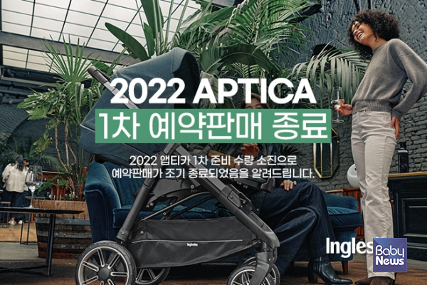 잉글레시나, '앱티카(APTICA)' 1차 예약판매 조기 종료. ⓒ잉글레시나