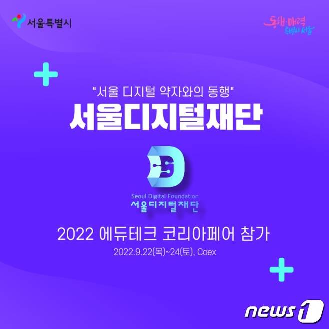 서울디지털재단 '2022 에듀테크 코리아 페어' 참가 포스터