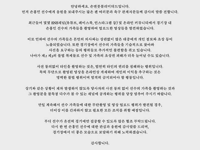 19일 게재된 손흥민 매니지먼트사의 공지. (손앤풋볼리미티드 공식 SNS)