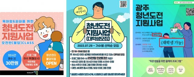 최근 각 지자체가 ‘청년도전지원사업’ 참여자를 모집하기 위해 홍보 목적으로 배포한 포스터 모습. 구직 단념자인 ‘니트족’ 청년이 
주요 지원대상이지만 이와 거리가 먼 주부, 대학생도 신청 가능하다는 내용이 포함됐다. 사진 출처 각 지자체 모집기관