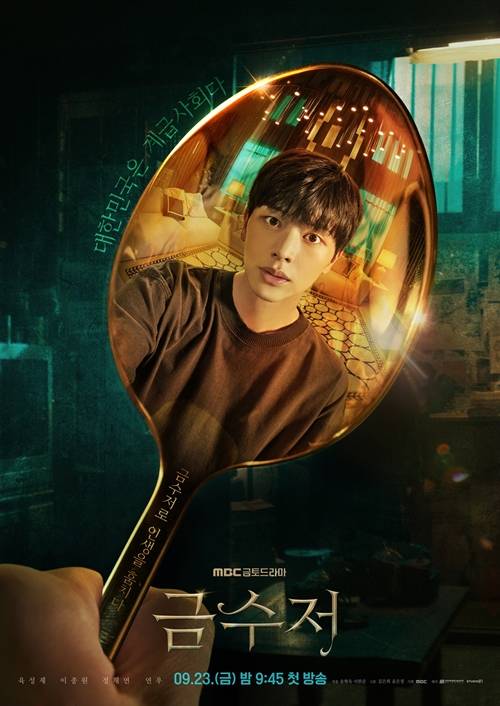 ‘금수저’ 송현욱 감독이 배우들에 대한 무한 신뢰를 보였다. 사진= MBC 금토드라마 <금수저>