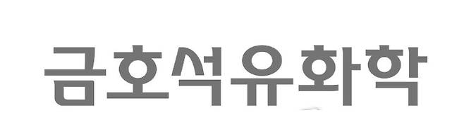 금호석유화학 제공