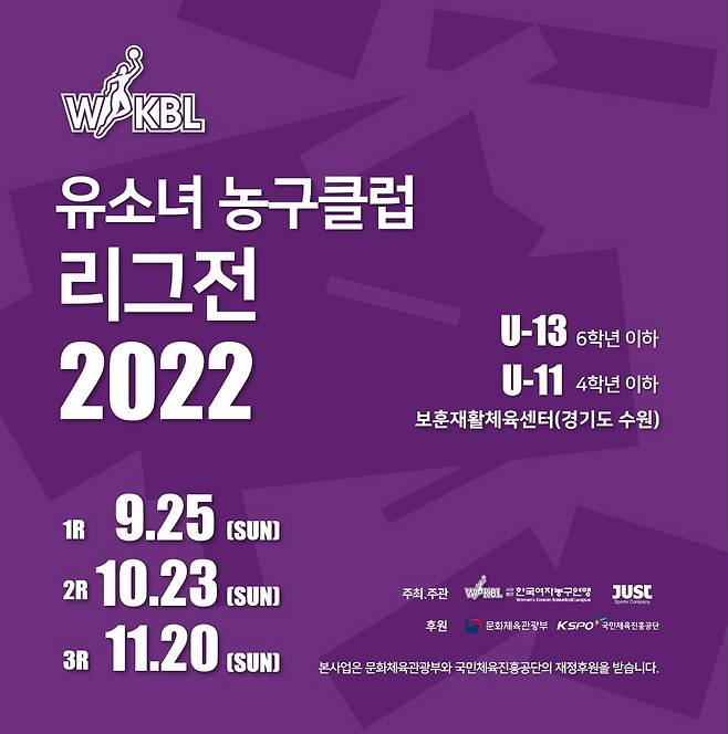 2022 WKBL 유소녀 농구클럽 리그전.(WKBL 제공)