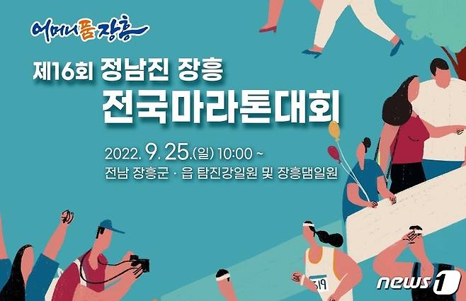 제16회 정남진 장흥 전국마라톤대회/뉴스1
