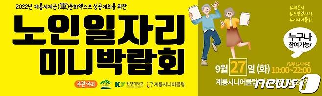 계룡시니어클럽 ‘노인일자리 미니박람회’ 홍보 이미지.