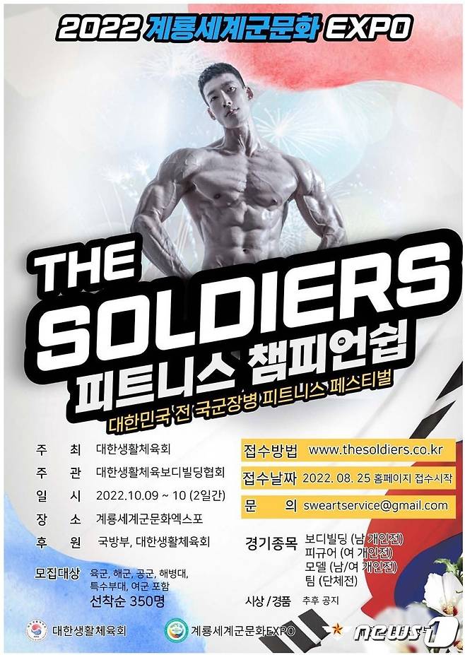 2022계룡세계군문화엑스포 ‘더 솔저스 챔피언십’ 포스터.